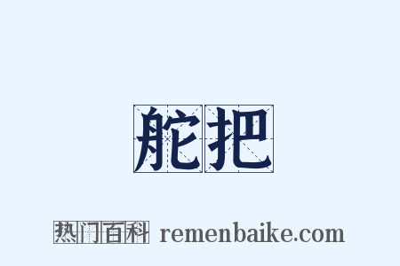 舵把是什么意思的图片